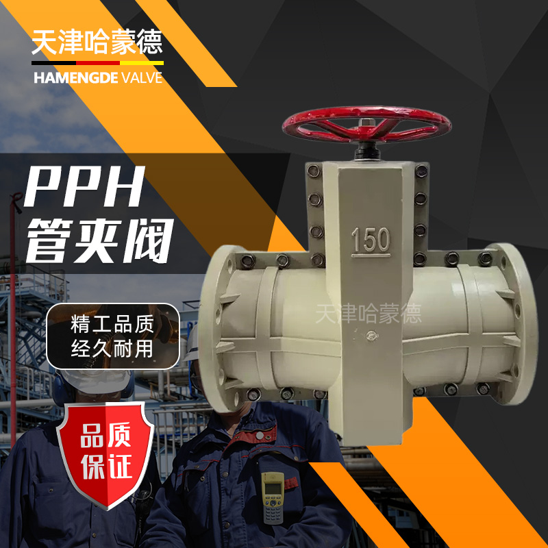 哈蒙德PPH管夹阀PPR塑料胶管阀GJ41X-10S聚丙乙烯防腐耐酸碱耐磨