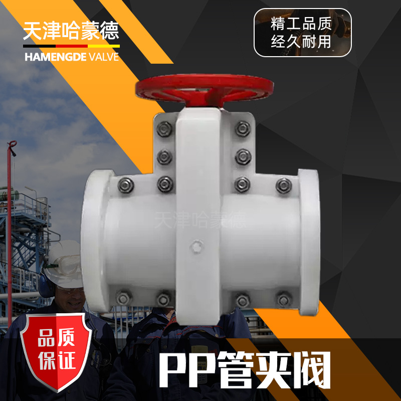哈蒙德pp管夹阀防腐耐酸碱RPP枢畅夹管阀管道增强聚丙烯管夹手动