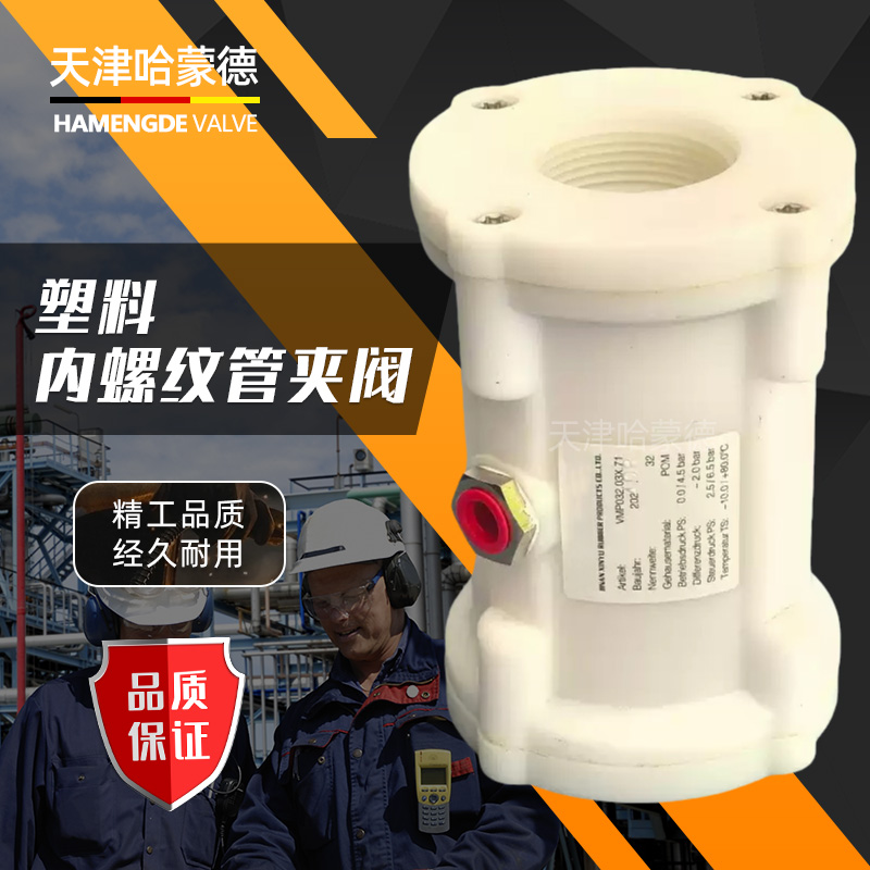 哈蒙德塑料内螺纹连接VMP气动夹管阀 不锈钢VMC气动管夹阀 挤压阀