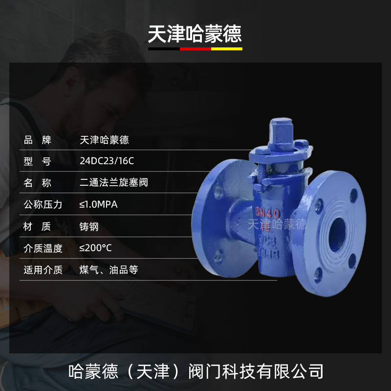 哈蒙德直通旋塞阀X43W-10C法兰铸钢两通二通旋塞阀DN100蒸汽油品