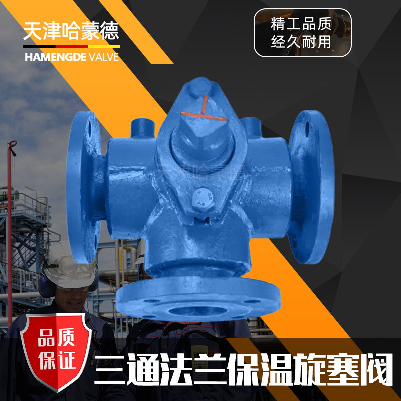 哈蒙德直通旋塞阀X43W-10C法兰铸钢两通二通旋塞阀DN100蒸汽油品