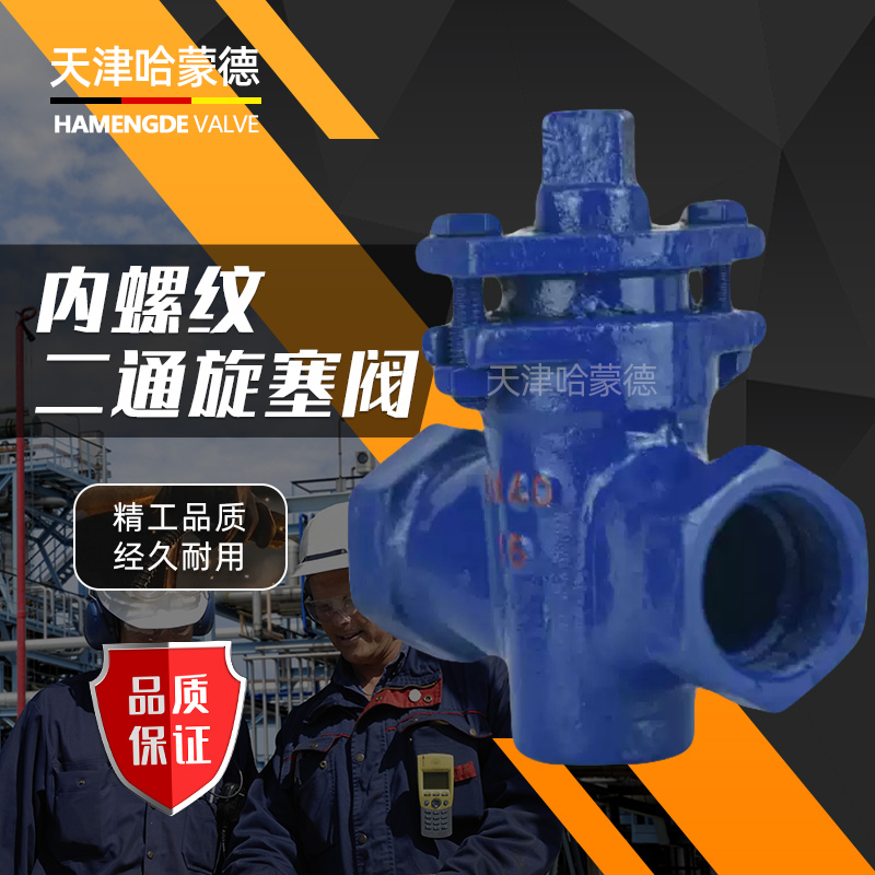 哈蒙德内螺纹旋塞阀X13W-10C丝口丝扣铸钢二通两通直通旋塞阀20