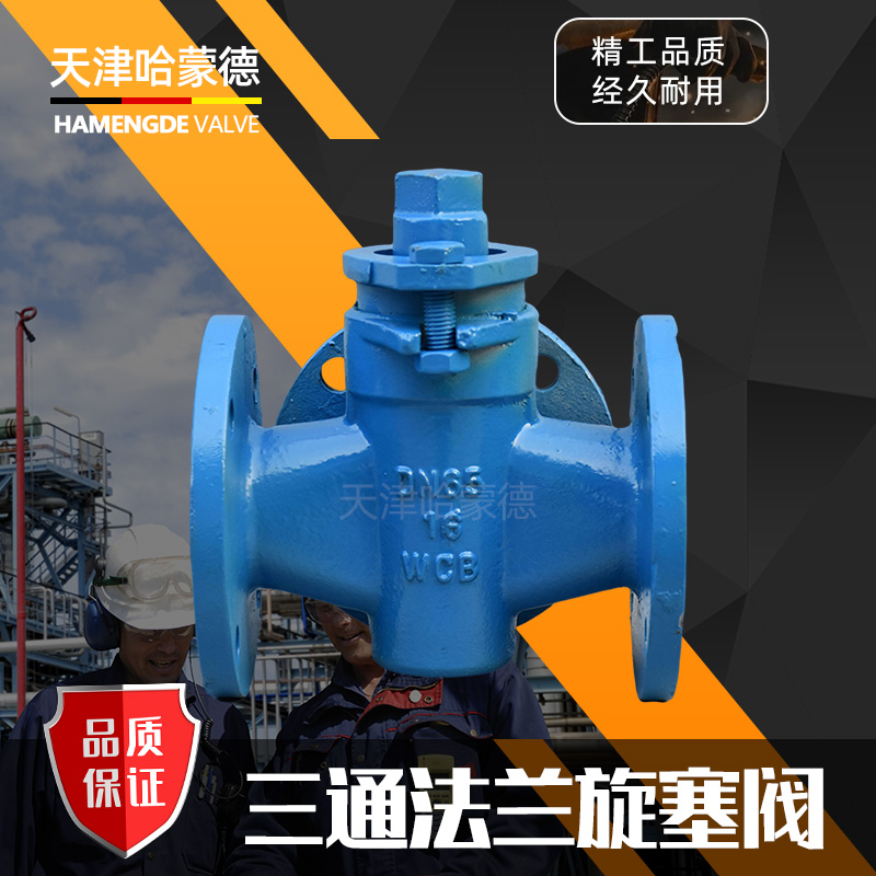 哈蒙德X44W-10C WCB铸钢法兰三通旋塞阀DN50 65 80 100 125 150