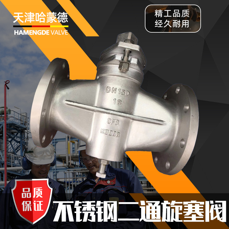 哈蒙德X43W-10P二通不锈钢法兰旋塞阀304/316蒸汽DN15 20 25 32