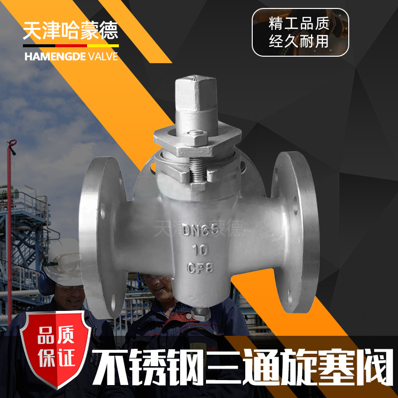 哈蒙德X43W/X44W-10P不锈钢法兰旋塞阀304二通三通旋塞阀蒸汽油品