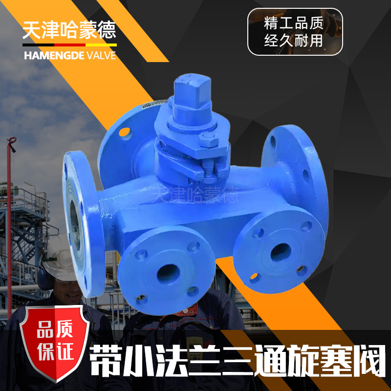 哈蒙德BX44W-16C沥青专用铸钢法兰保温三通二通旋塞阀DN50 65 100