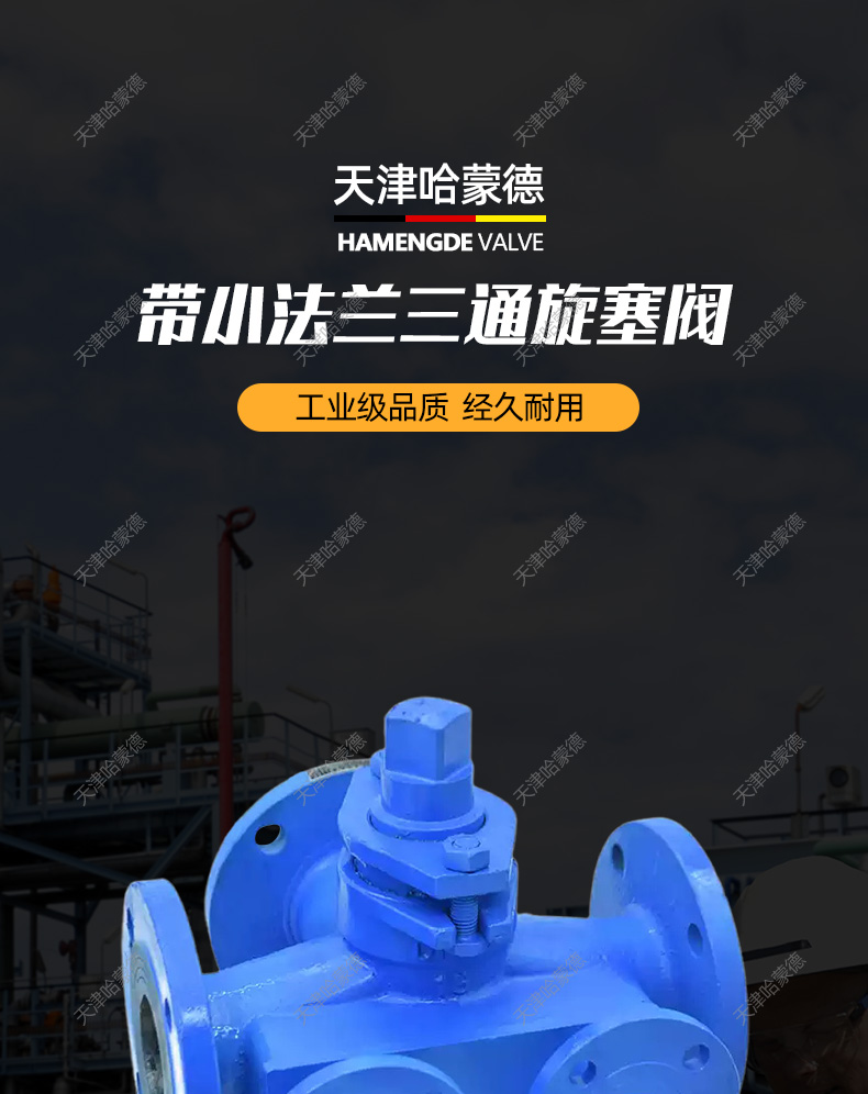 哈蒙德BX44W16C沥青专用铸钢法兰保温三通二通旋塞阀DN50 65 100.jpg
