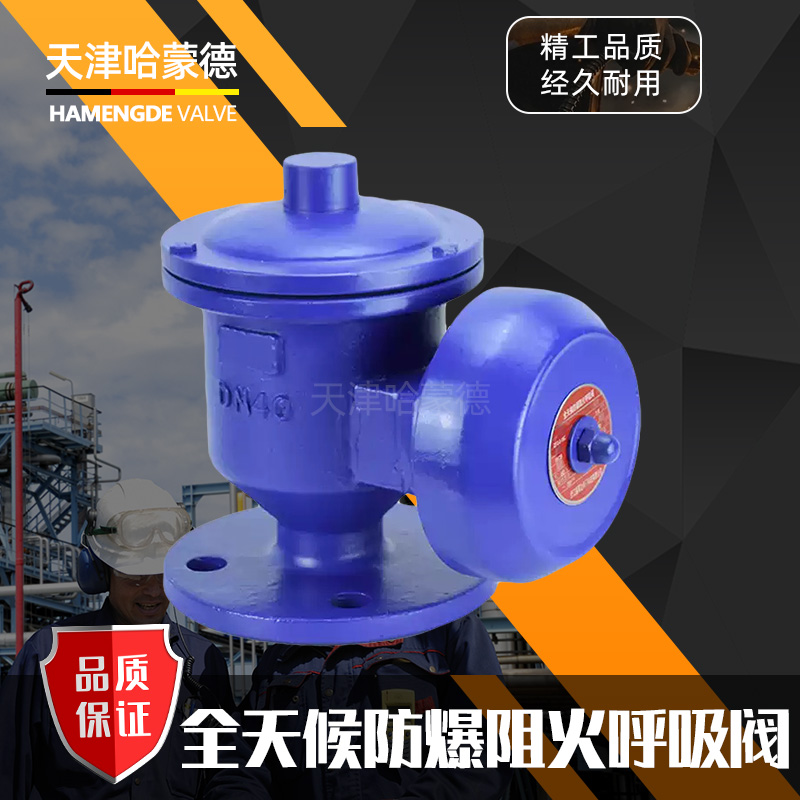哈蒙德全天候铸钢法兰防爆呼吸阀ZFQ-2储罐油罐车石油汽油阻火器