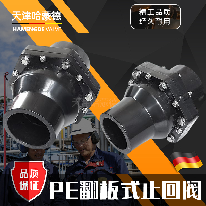 哈蒙德PE管止回阀HDPE热熔水管管道止逆阀单向阀防倒流立卧式阀门