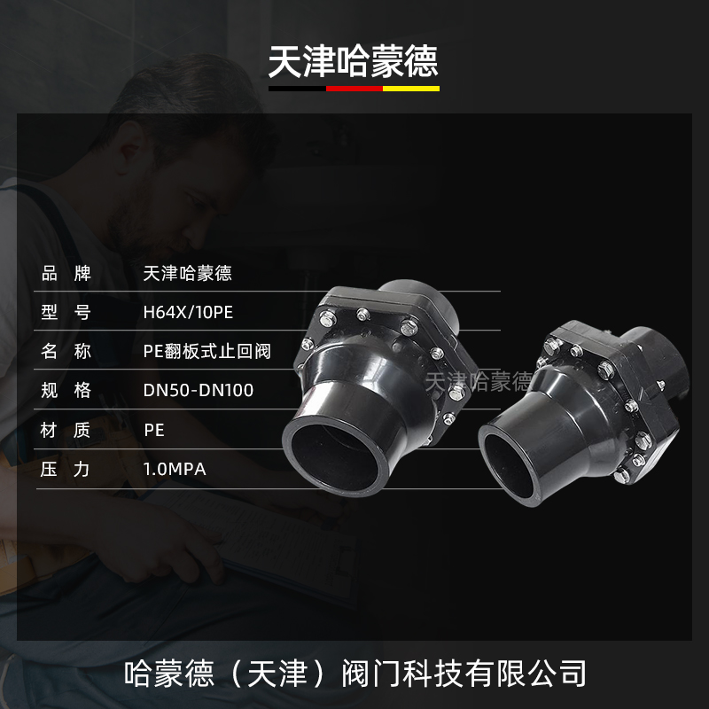 哈蒙德PE管止回阀HDPE热熔水管管道止逆阀单向阀防倒流立卧式阀门