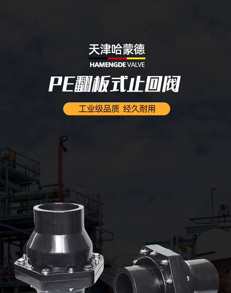 哈蒙德PE管止回阀HDPE热熔水管管道止逆阀单向阀防倒流立卧式阀门.jpg