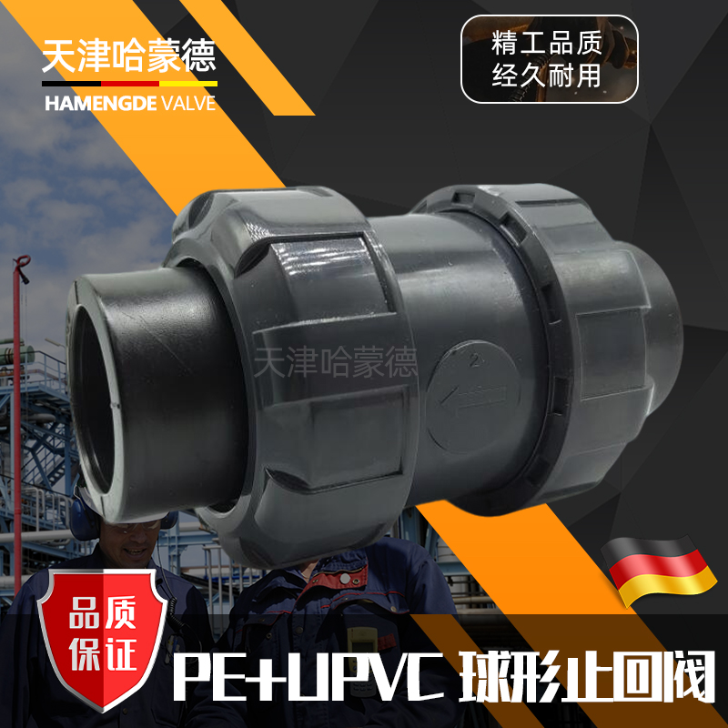 哈蒙德PE止回阀逆流阀单向阀PEHD热熔承插球形止水阀20 25 32 40