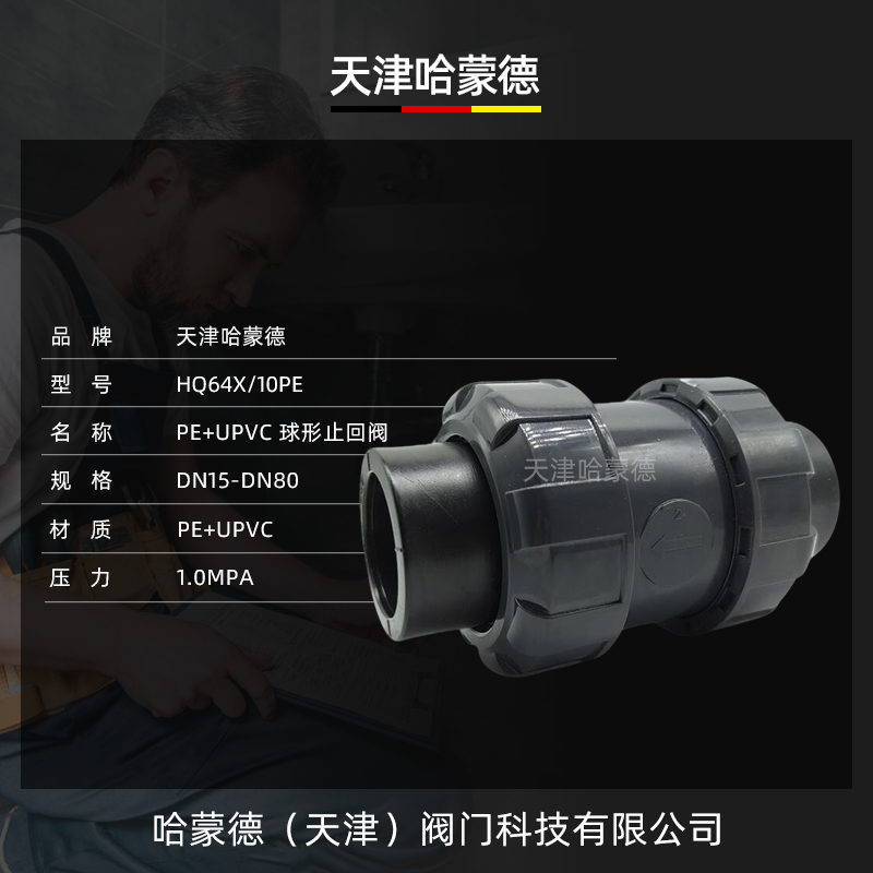 哈蒙德PE止回阀逆流阀单向阀PEHD热熔承插球形止水阀20 25 32 40