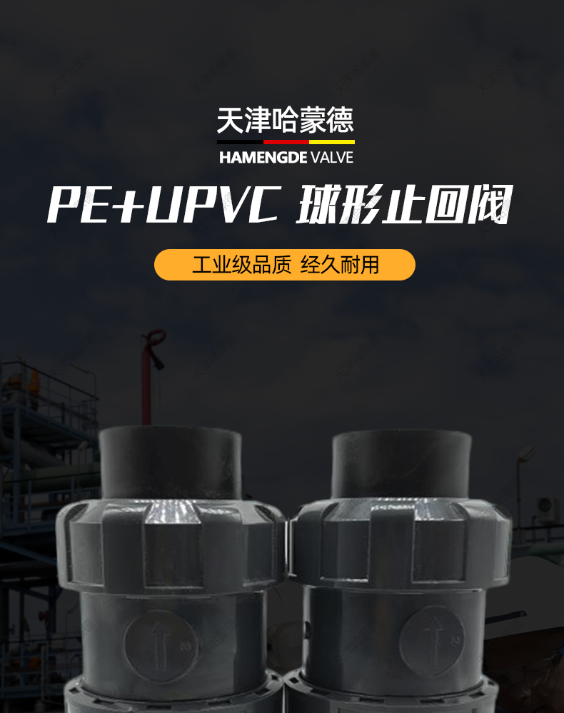 哈蒙德PE止回阀逆流阀单向阀PEHD热熔承插球形止水阀20 25 32 40.jpg