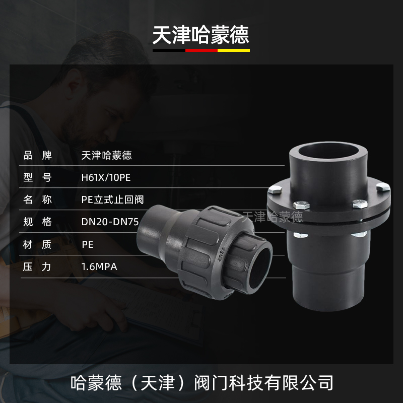 哈蒙德PE止回阀单向止水塑料开关热熔阀门4分20 25逆止阀管件配件