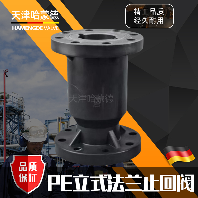 哈蒙德 PE立式法兰止回阀耐酸碱化工专用pe/pp塑料单向阀H41F10S