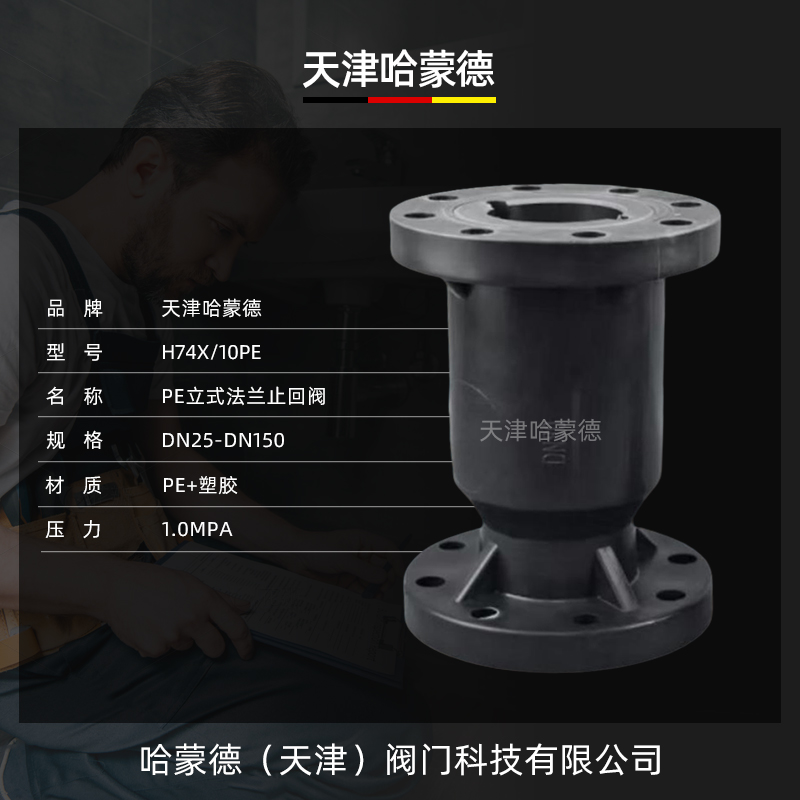 哈蒙德 PE立式法兰止回阀耐酸碱化工专用pe/pp塑料单向阀H41F10S