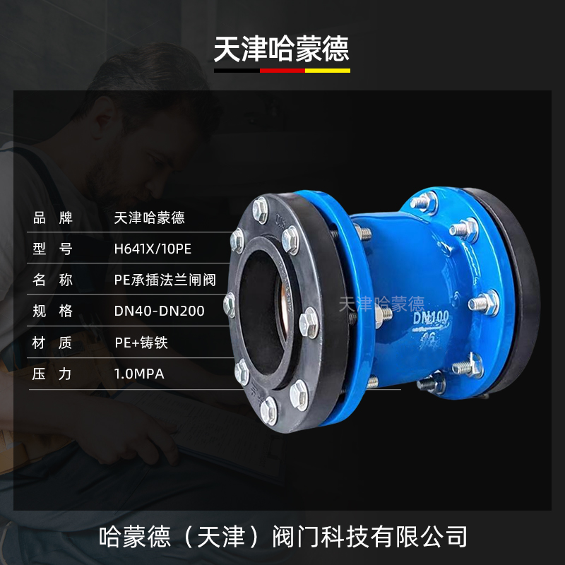 H641X/10PE PE承插法兰闸阀