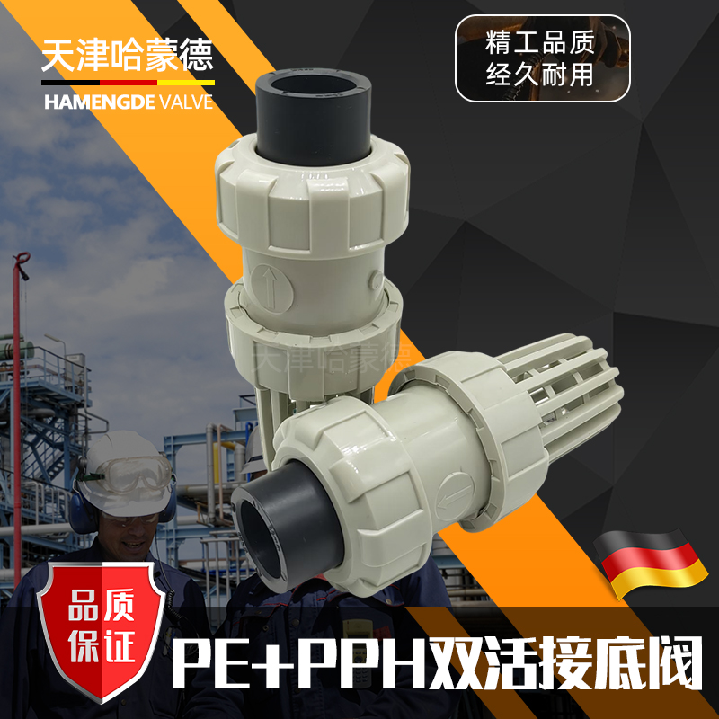 哈蒙德PE底阀逆流阀单向阀 PEHD热熔承插球形止水阀 耐酸碱双油令