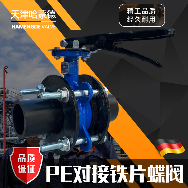 哈蒙德PE对接蝶阀管道阀门开关水管法兰快开阀4寸6寸75 90 16 110