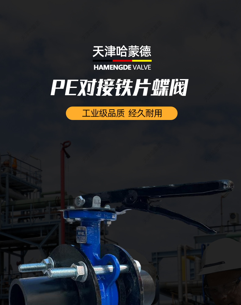 哈蒙德PE对接蝶阀管道阀门开关水管法兰快开阀4寸6寸75 90 16 110.jpg