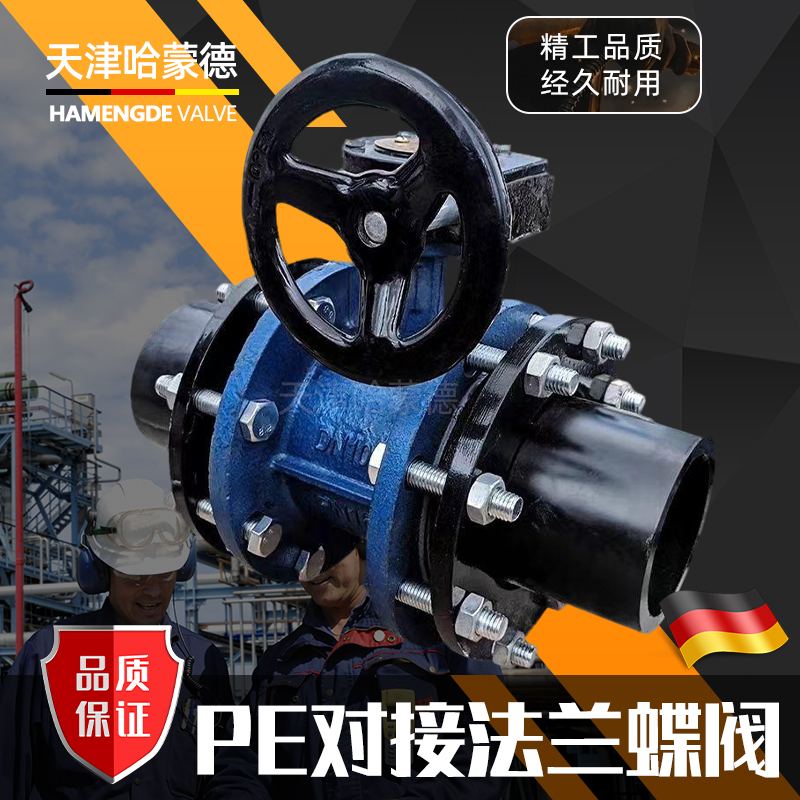 哈蒙德PE承插法兰式热熔涡轮法兰蝶阀给水灌溉PE焊接开关阀门