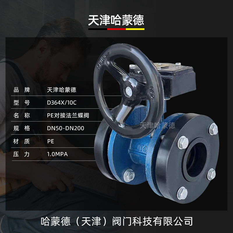 哈蒙德PE承插法兰式热熔涡轮法兰蝶阀给水灌溉PE焊接开关阀门