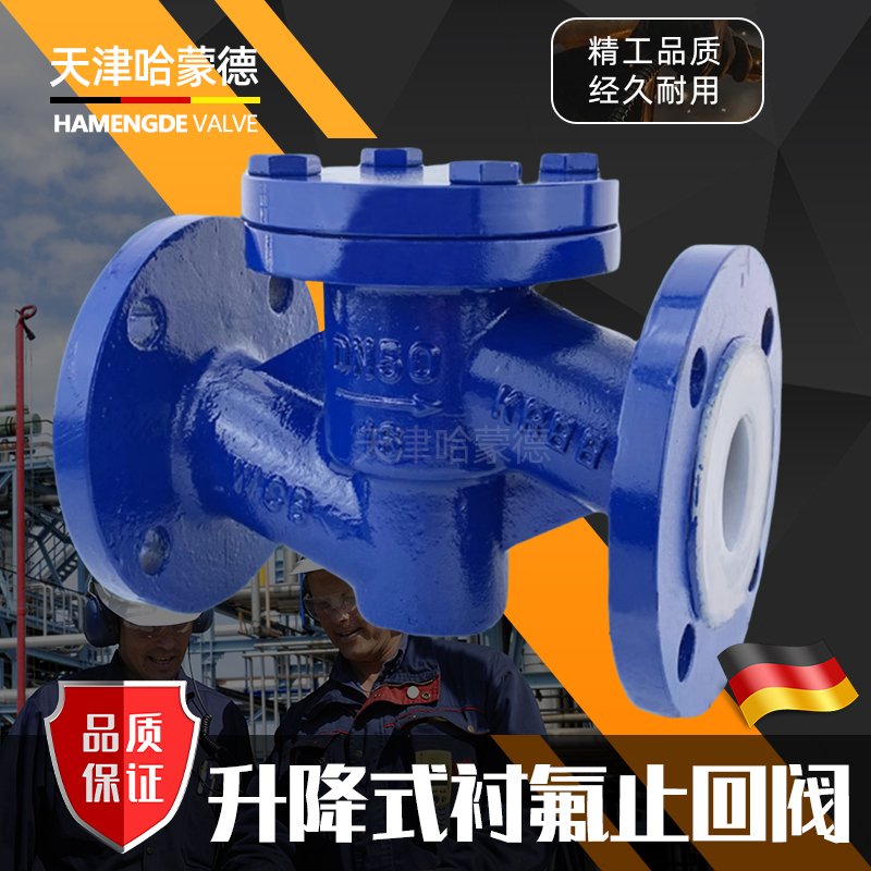 哈蒙德H41F46铸钢衬四氟升降式法兰止回阀防腐耐酸碱单向阀逆止阀