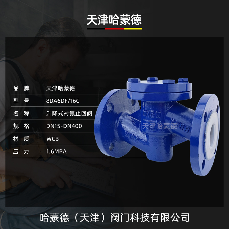 哈蒙德H41F46铸钢衬四氟升降式法兰止回阀防腐耐酸碱单向阀逆止阀