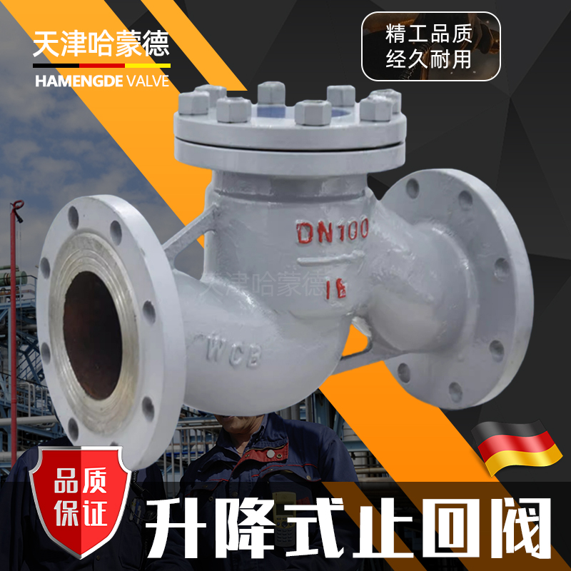 哈蒙德H41H-16C铸钢升降式法兰逆止止回阀单向阀DN40 50 80 100