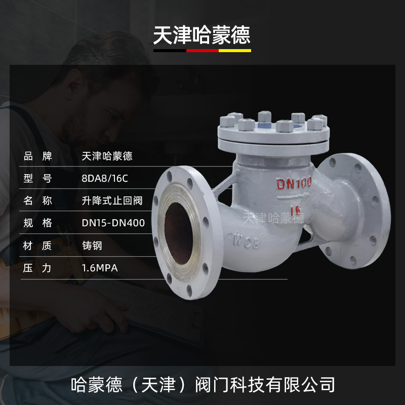 哈蒙德H41H-16C铸钢升降式法兰逆止止回阀单向阀DN40 50 80 100