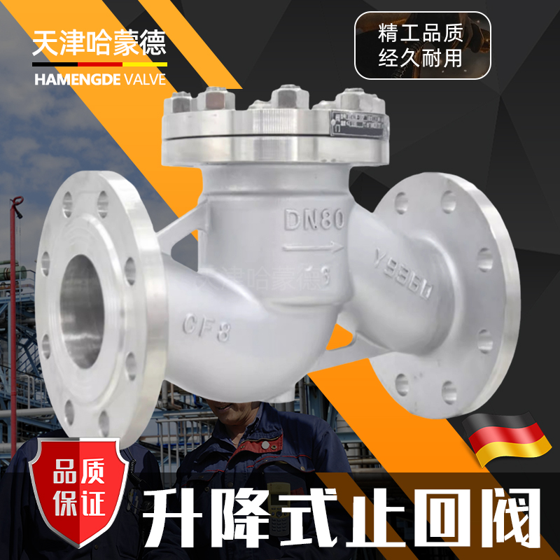 哈蒙德H41W16P不锈钢304/316L法兰式升降式止回阀单向阀逆止阀
