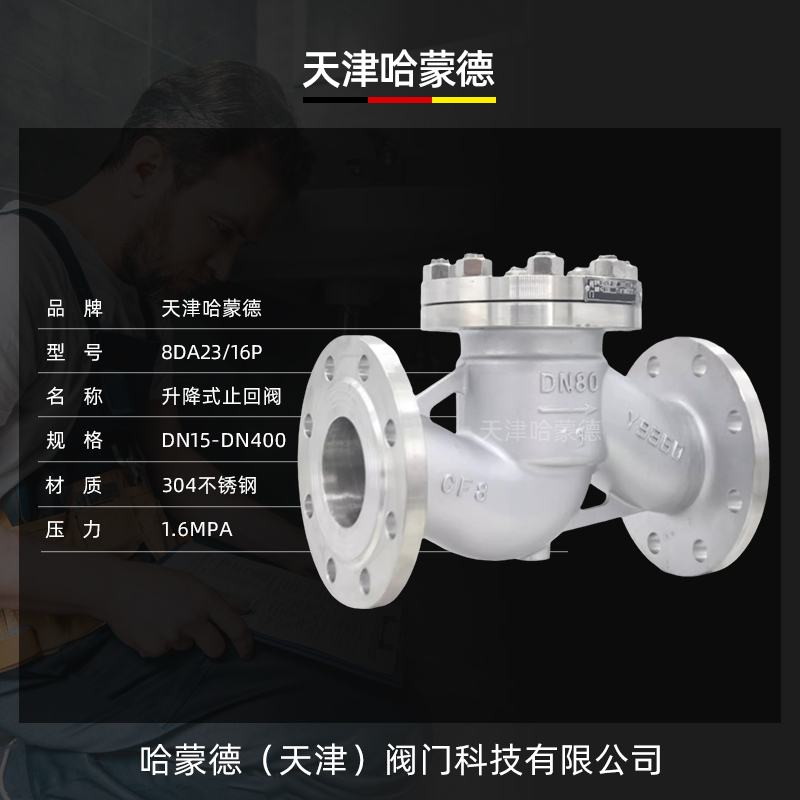 哈蒙德H41W16P不锈钢304/316L法兰式升降式止回阀单向阀逆止阀