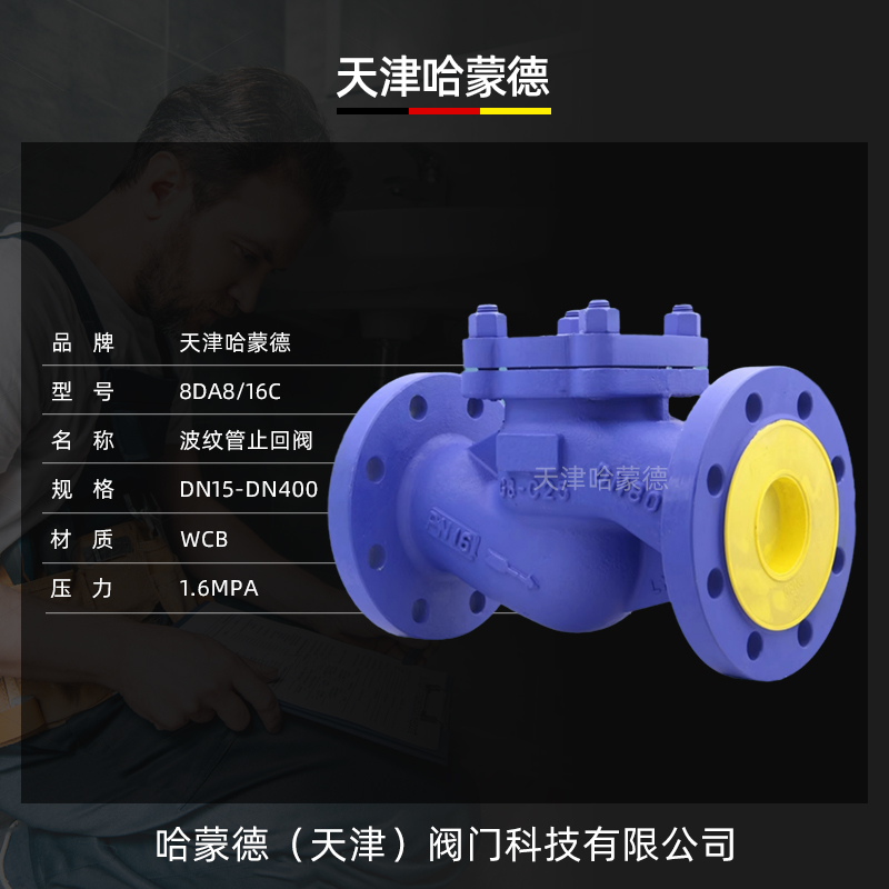 哈蒙德H41H16C高温蒸汽防倒流德标波纹管升降式止回阀法兰单向阀
