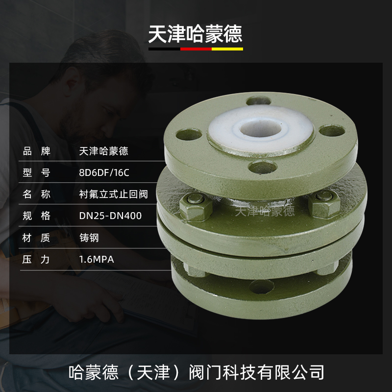 哈蒙德H42F4610C/16C立式衬氟止回阀法兰防腐耐酸碱单向阀逆止阀