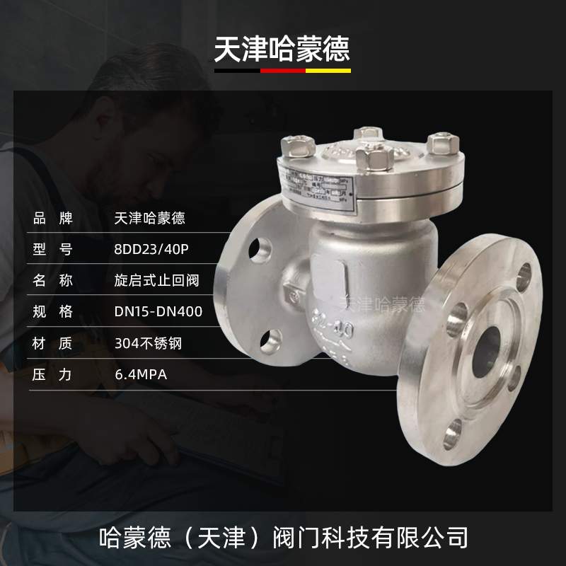哈蒙德H44W40P高压不锈钢304/316L法兰旋启式止回阀单向阀防倒流