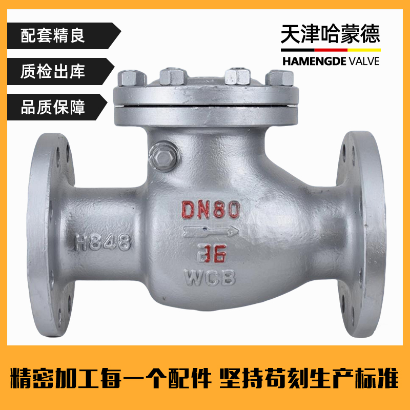 哈蒙德H44H16C铸钢止回阀单向阀旋启式法兰卧式逆止阀防倒流蒸汽