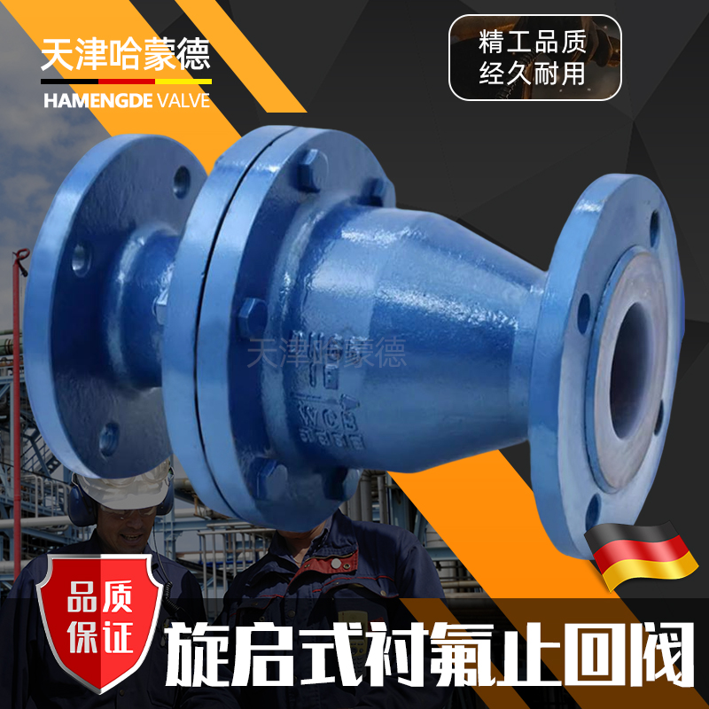 哈蒙德衬氟旋启式止回阀H44F4616C碳钢衬四氟单向阀逆止阀耐酸碱