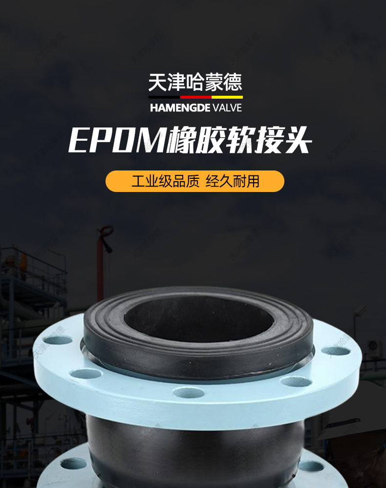 哈蒙德EPDM三元乙丙耐酸碱橡胶软接头可曲挠橡胶软连接管道避震喉.jpg