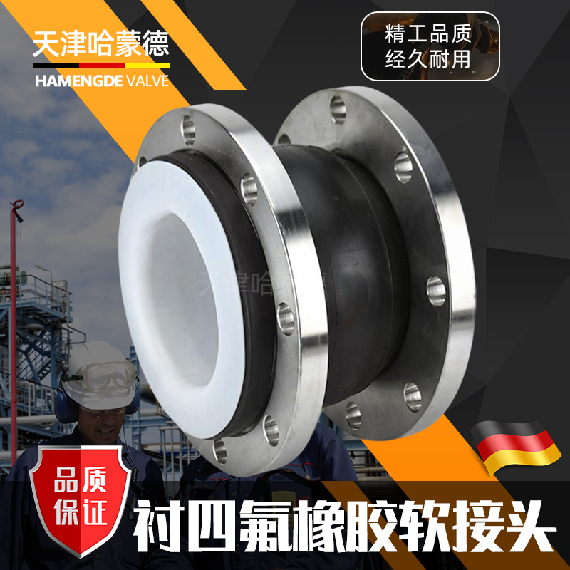 哈蒙德衬四氟橡胶软接头304不锈钢耐高温强酸碱法兰软连接膨胀节