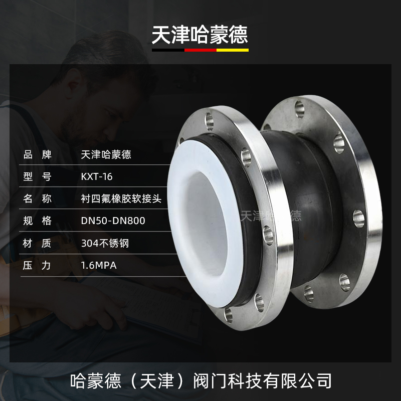 哈蒙德衬四氟橡胶软接头304不锈钢耐高温强酸碱法兰软连接膨胀节