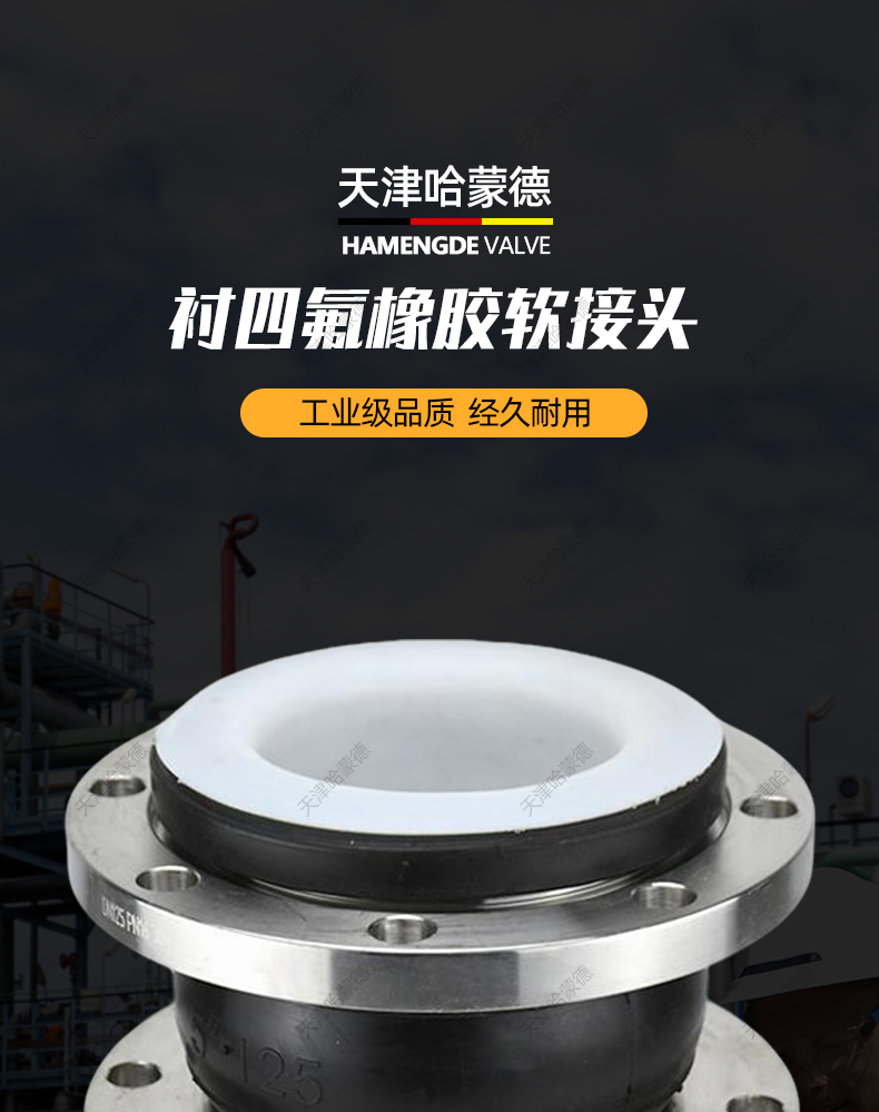 哈蒙德衬四氟橡胶软接头304不锈钢耐高温强酸碱法兰软连接膨胀节.jpg