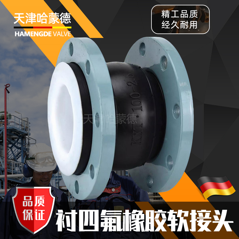 哈蒙德衬四氟橡胶软接头内衬PTFE软连接4F膨胀节耐酸碱耐高温腐蚀