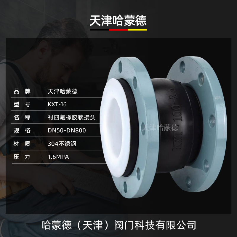 哈蒙德衬四氟橡胶软接头内衬PTFE软连接4F膨胀节耐酸碱耐高温腐蚀