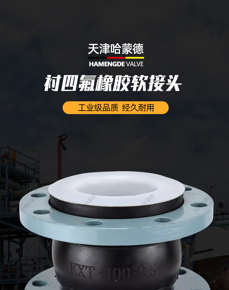 哈蒙德衬四氟橡胶软接头内衬PTFE软连接4F膨胀节耐酸碱耐高温腐蚀.jpg