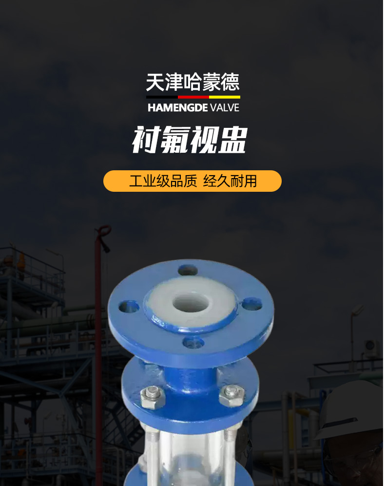 HGS07F47化工管道耐酸碱耐腐蚀铸钢法兰衬氟视镜衬四氟玻璃管视盅.jpg