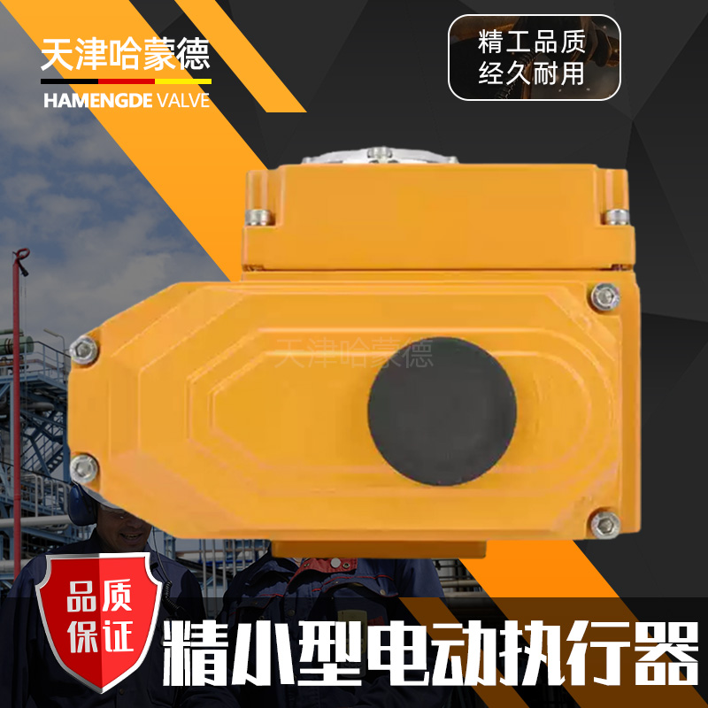 哈蒙德精小型电动执行器智能阀门开关控制器适配球阀蝶阀风阀防爆