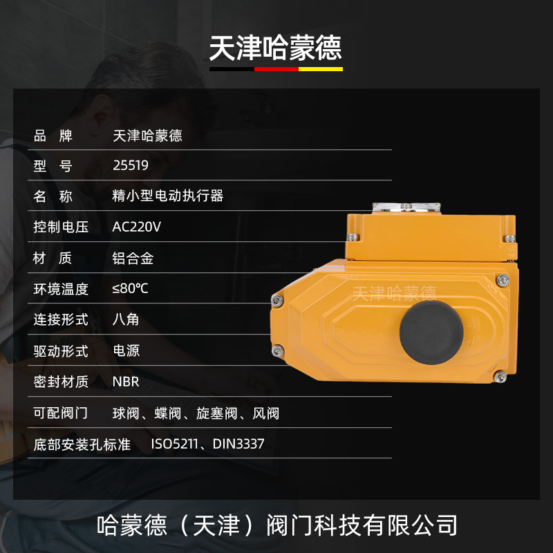 哈蒙德精小型电动执行器智能阀门开关控制器适配球阀蝶阀风阀防爆