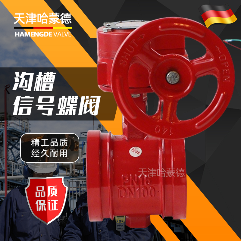 哈蒙德XD381X-16Q涡轮沟槽信号蝶阀消防卡箍式信号蝶阀DN100 150