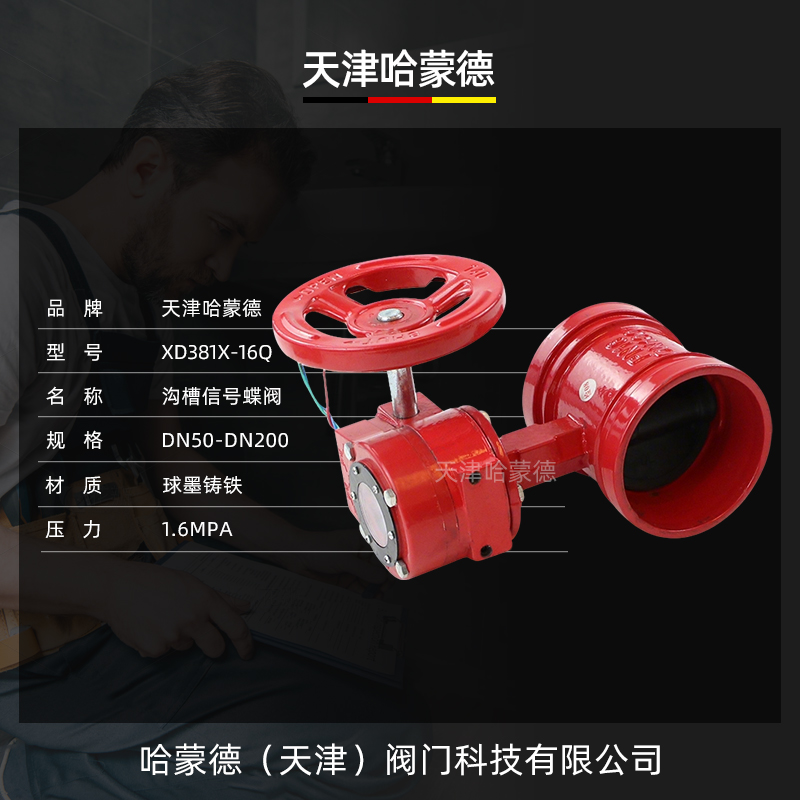 哈蒙德XD381X-16Q涡轮沟槽信号蝶阀消防卡箍式信号蝶阀DN100 150